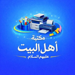 Telegram profile photo for مكتبة اهل البيت عليهم السلام