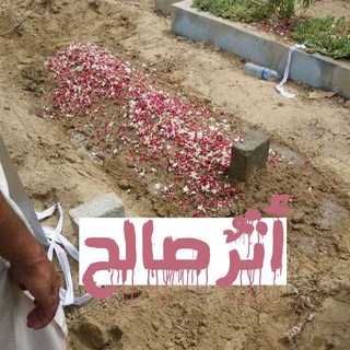 Telegram profile photo for أثرٌ صالح.