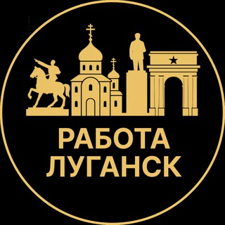 Telegram profile photo for Работа Луганск| Разнорабочие