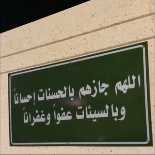 Telegram profile photo for {اللَهٌّمَّ اغْفِر لهم وَارْحَمْهُم}.