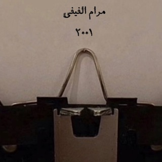 Telegram profile photo for فقط مـرام 🪽