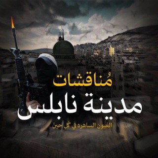 Telegram profile photo for مناقشات مدينة نابلس 💚🇵🇸
