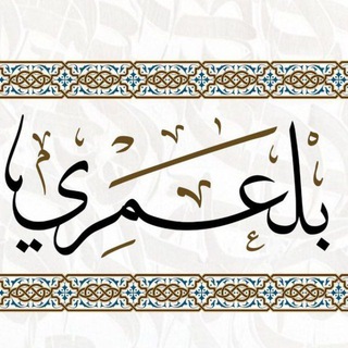 Telegram profile photo for القناة الرسمية لنشر صوتيات الشيخ كمال بلعمري حفظه الله