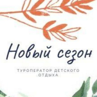 Telegram profile photo for Туроператор Новый Сезон