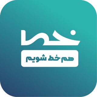 Telegram profile photo for هم خط شویم...