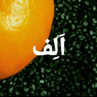 Telegram profile photo for الف