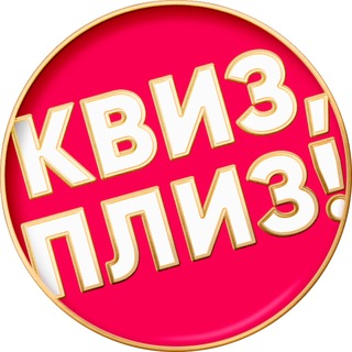 Telegram profile photo for Квиз, плиз! в Астане