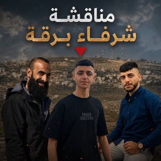 Telegram group profile photo for مناقشات شرفاء برقة🔻