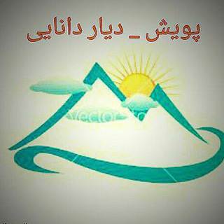 Telegram profile photo for پویش_دیار دانایی
