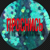 Telegram profile photo for ПРОСНИСЬ!