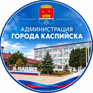 Telegram profile photo for Администрация г. Каспийска