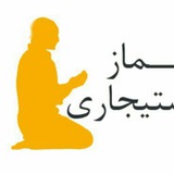 Telegram profile photo for نماز و روزه استیجاری