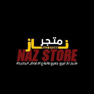 Telegram profile photo for متـجر نـاز للإغراض المنوعة