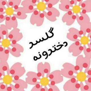 Telegram profile photo for گلسردخترونه