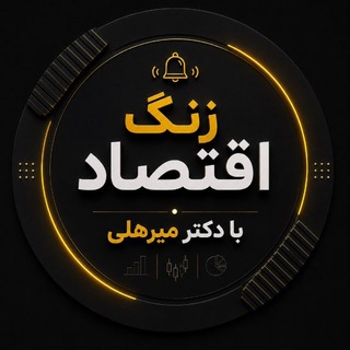 Telegram profile photo for زنگ اقتصاد- دکتر میرهلی