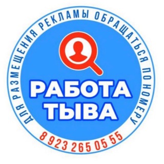 Telegram group profile photo for Работа Тыва