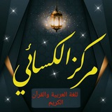Telegram profile photo for 📚 مركز الكسائي للعربية والقرآن