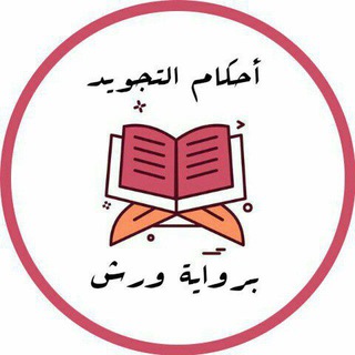 Telegram profile photo for أحكام التجويد برواية ورش عن نافع
