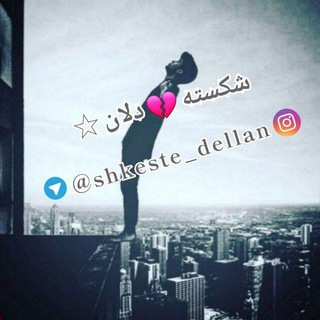 Telegram profile photo for شکسته💔دلان🥀