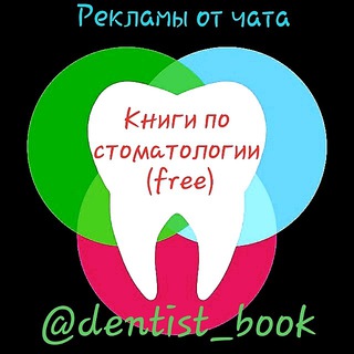 Telegram profile photo for Книги по стоматологии 🆓️ (рекламы)