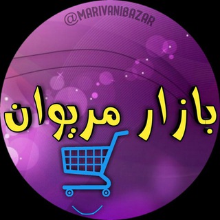 Telegram profile photo for بازار مریوان