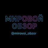 Telegram profile photo for Мировой ОБЗОР | NEWS