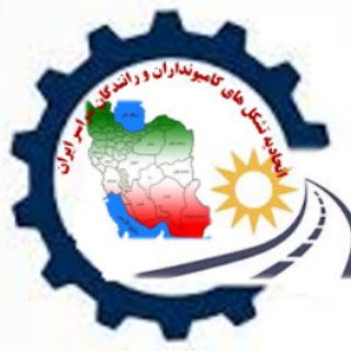 Telegram profile photo for اتحاديه تشكل هاي كاميونداران و رانندگان سراسر ایران
