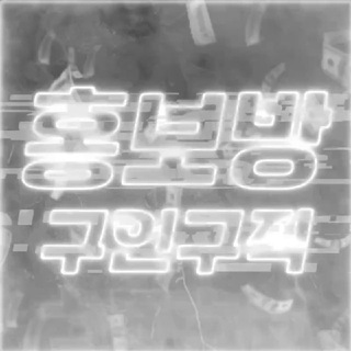 Telegram group profile photo for 구인구직 홍보방