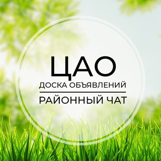 Telegram profile photo for ЦАО | Доска объявлений | Классифайд чат | Москва | Арбат | Тверской | Таганский | Якиманка | Басманный | Замоскворечье