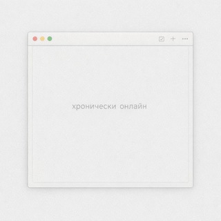 Telegram profile photo for хронически онлайн