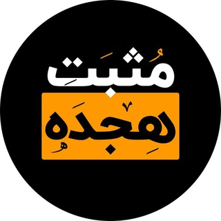 Telegram profile photo for مثبت هجده