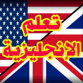 Telegram profile photo for احـتراف الغـــہ الانجليزيہ