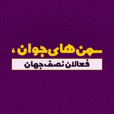 Telegram profile photo for اخبار سمن های نصف جهان