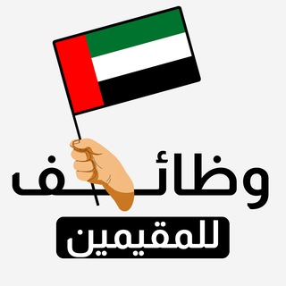 Telegram profile photo for وظائف الإمارات للمقيمين 🇦🇪