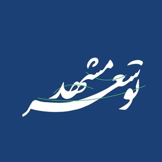 Telegram profile photo for توسعه مشهد