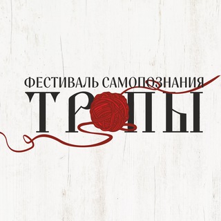 Telegram profile photo for ТРОПЫ | фестиваль самопознания и эзотерики