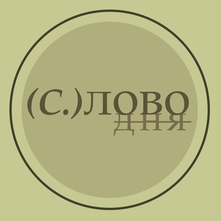 Telegram profile photo for СЛОВО ДНЯ