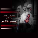 Telegram profile photo for 🎼موسیقی ایرانی با دکتر مختار فلاحی🎼