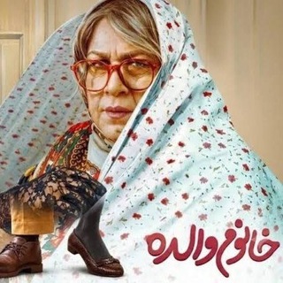 Telegram profile photo for دانلود فیلم خانم والده