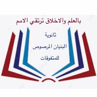 Telegram profile photo for ثانـوية البنيان المرصـوص للمتفوقات