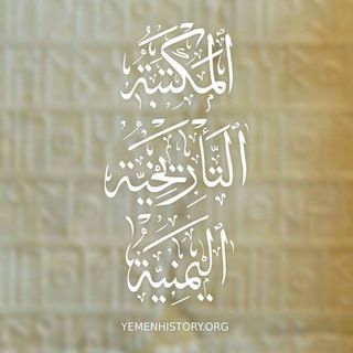 Telegram profile photo for المكتبة التاريخية اليمنية
