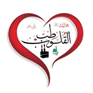 Telegram profile photo for طب القلوب ♥️