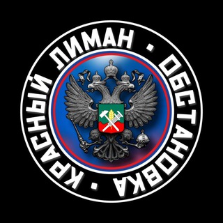 Telegram profile photo for 🇷🇺КРАСНЫЙ ЛИМАН. Обстановка🇷🇺