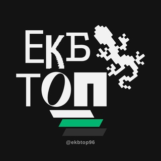 Telegram profile photo for ЕКБ ТОП ⚡⛰️