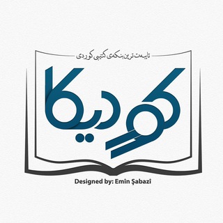 Telegram profile photo for کتێبخانەی کوردیکا