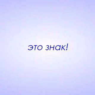 Telegram profile photo for Это знак!
