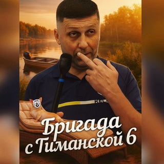 Telegram profile photo for Бригада с Тиманской 6