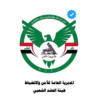 Telegram profile photo for امن الحشد الشعبي