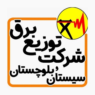 Telegram profile photo for شرکت توزیع نیروی برق استان سیستان و بلوچستان