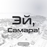 Telegram profile photo for Эй, Самара!